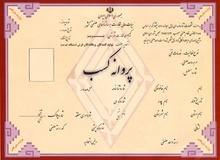 مراحل صدور پروانه کسب مشاورین املاک