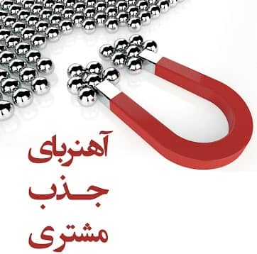 آهن ربای مشتريان املاک باشيد!