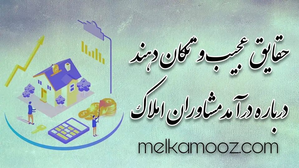 درآمد مشاور املاک|حقایق تکان دهنده درباره میزان درامد شغل املاک