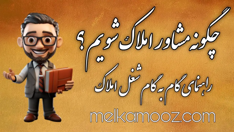 کار املاک را از کجا شروع کنیم