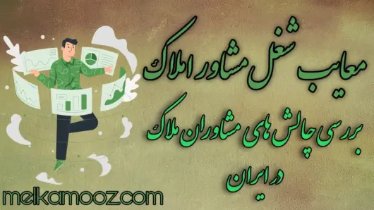 معایب شغل مشاور املا‌ک