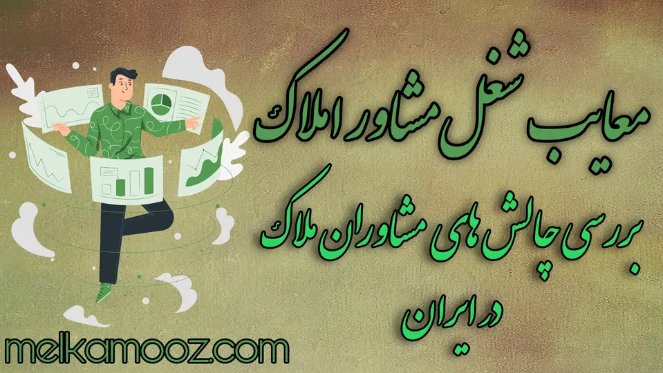 معایب شغل مشاور املا‌ک