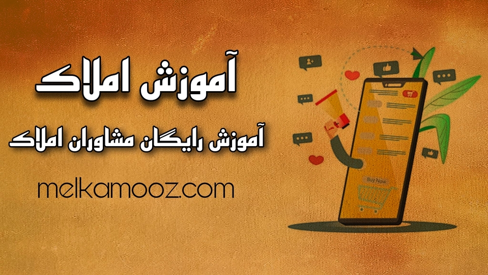 آموزش املاک