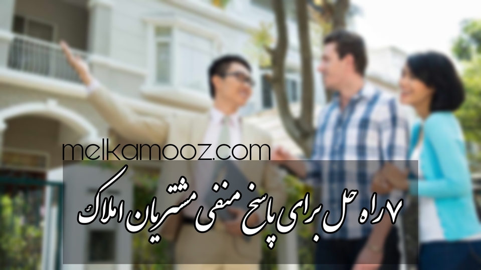 مشتریان املاک