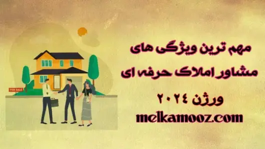 اموزش مشاور املاک حرفه ای