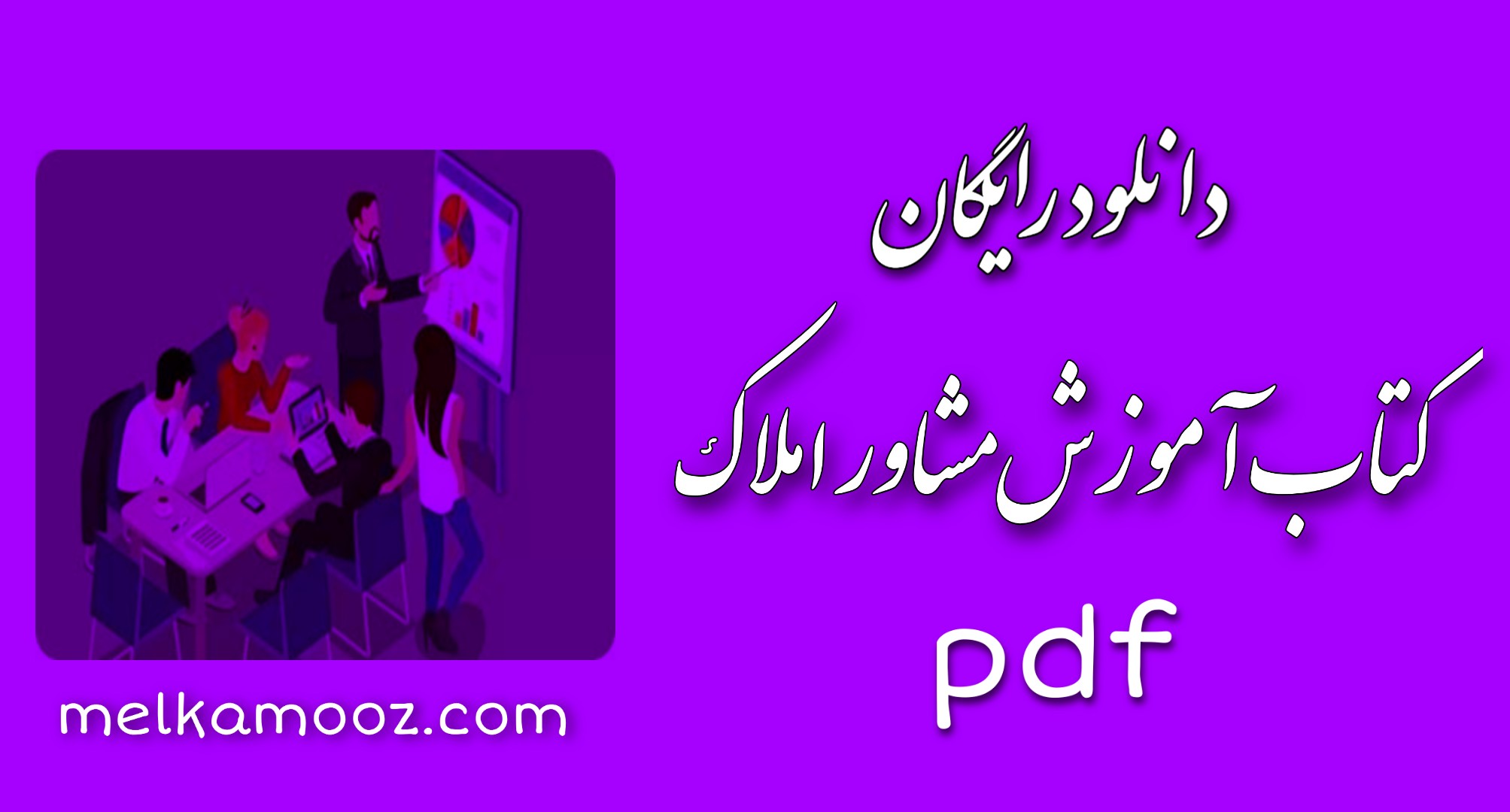 دانلود رایگان کتاب آموزش مشاور املاک pdf