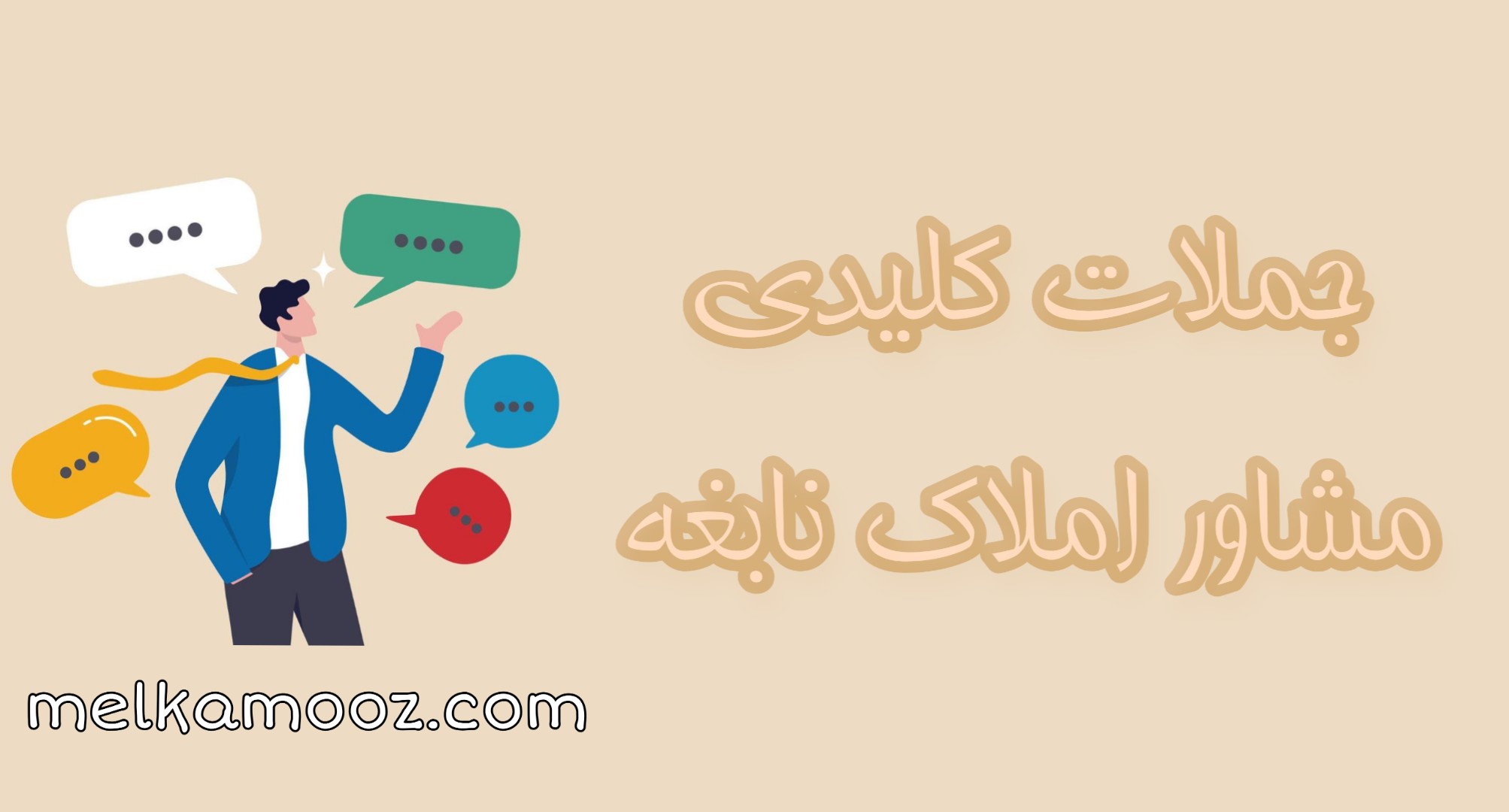 جملات کلیدی مشاور املاک نابغه