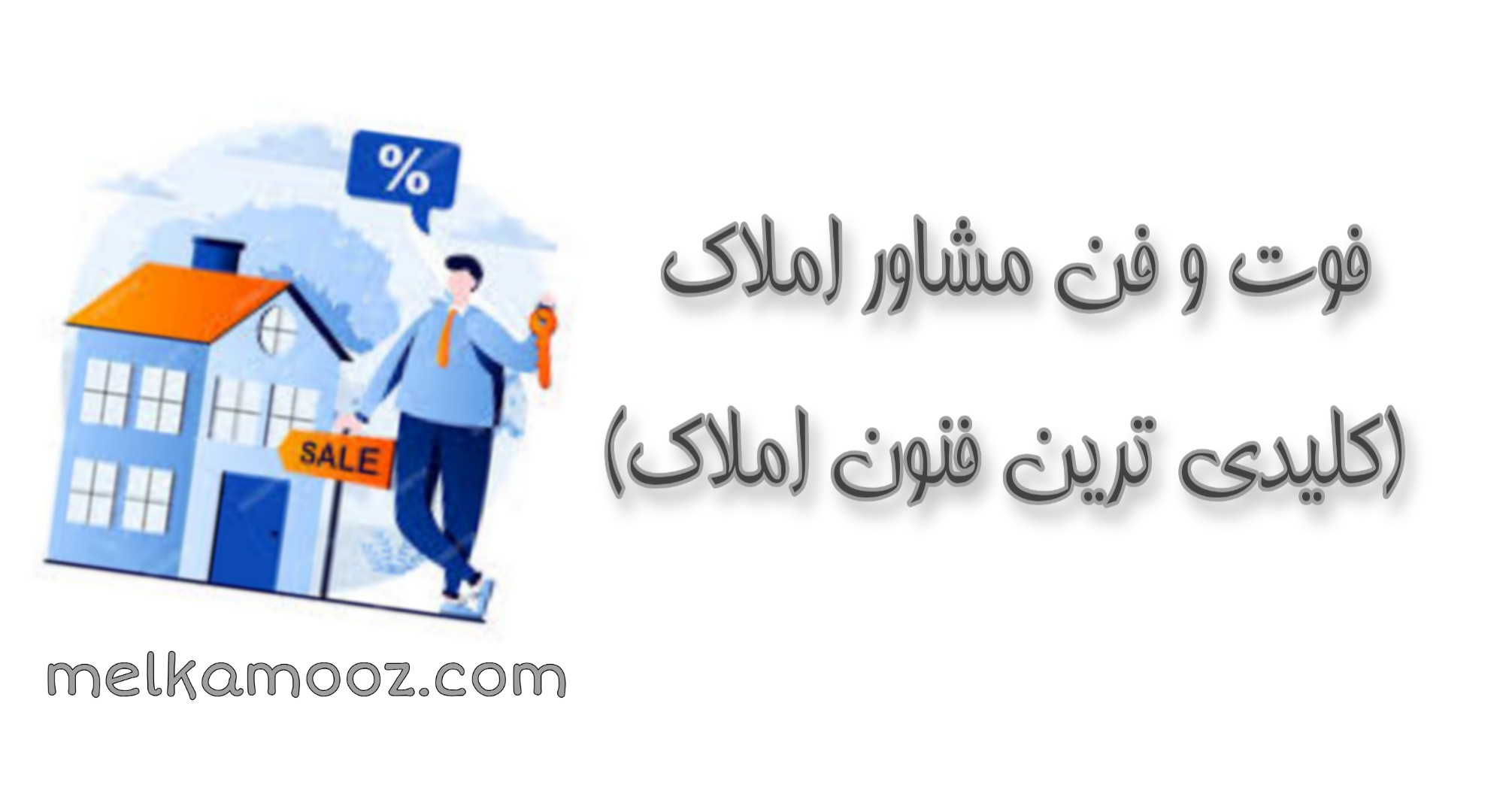 فوت و فن مشاور املاک (کلیدی ترین فنون املاک)