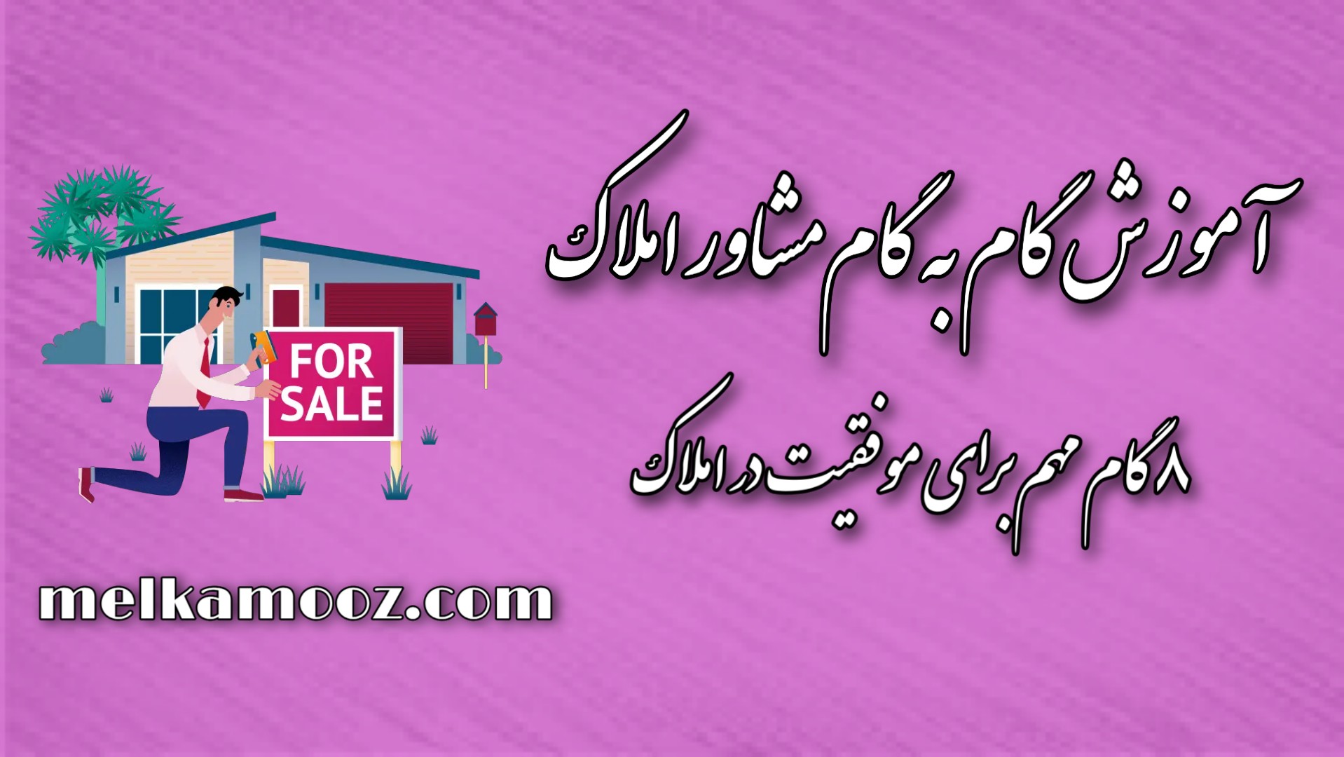آموزش گام به گام مشاور املاک