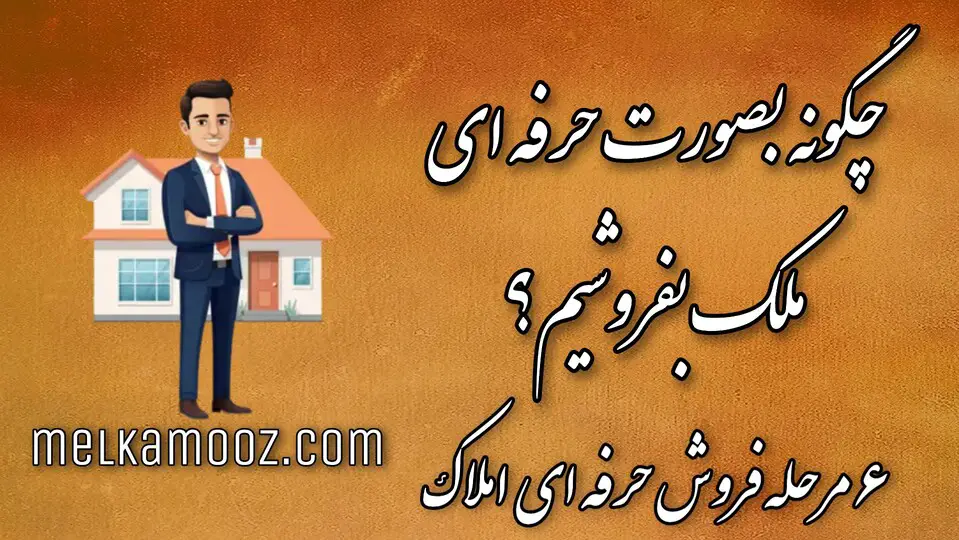 آموزش فروش ملک