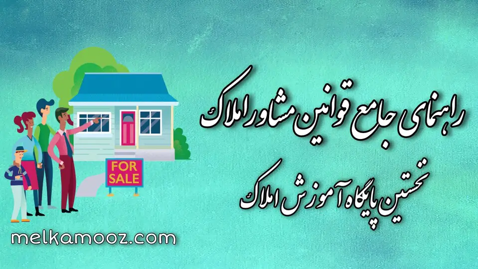 قوانین مشاور املاک