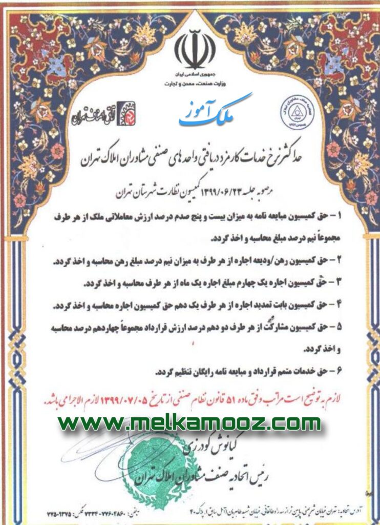 آخرین نرخ نامه حق کمیسیون مشاور املاک