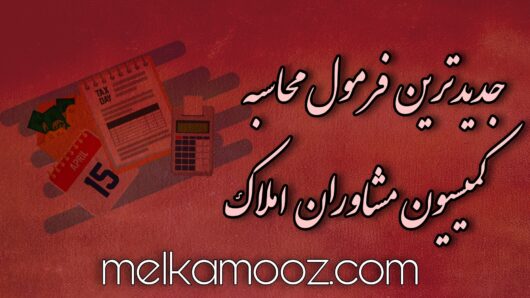 جدیدترین روش محاسبه کمیسیون املاک