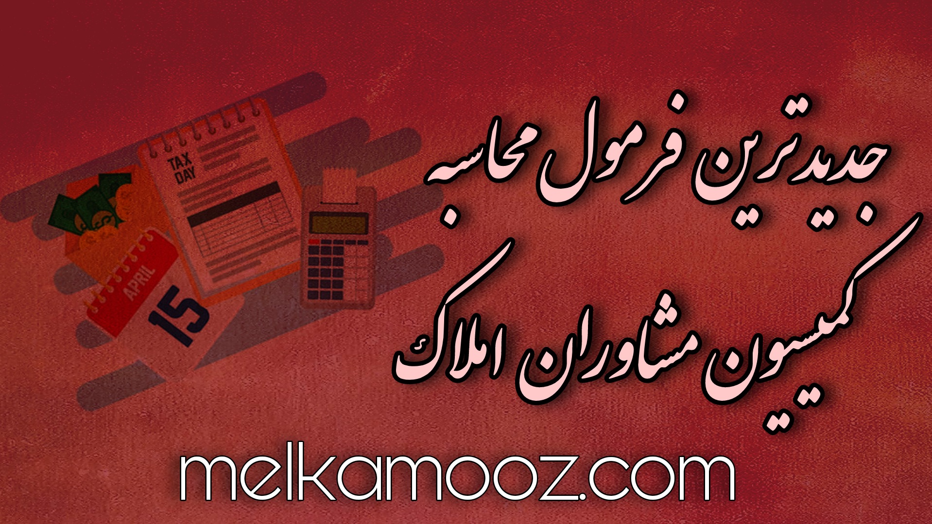 جدیدترین روش محاسبه کمیسیون املاک