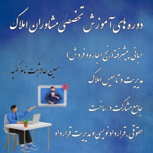 دوره اموزش مشاور املاک