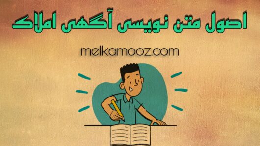راهنمای جامع آموزش آگهی نویسی املاک برای مشاوران حرفه‌ای