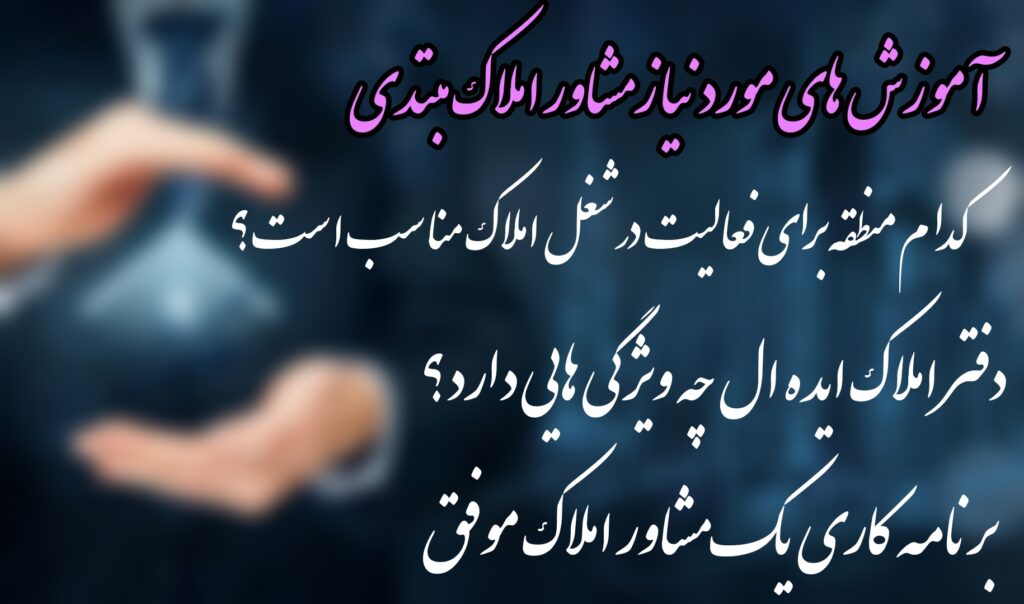 آموزش املاک (کامل ترین اموزش رایگان مشاوران املاک)