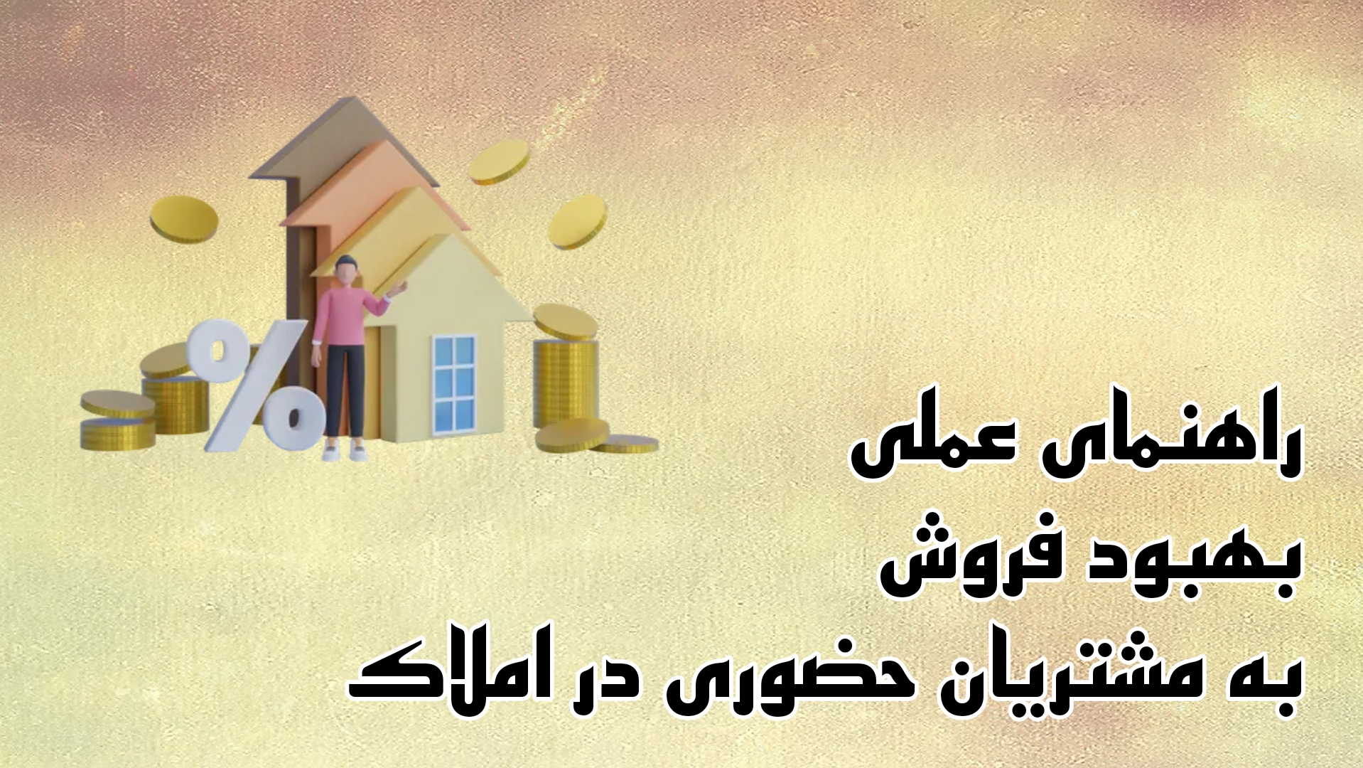 راهنمای عملی بهبود فروش به مشتریان حضوری در املاک