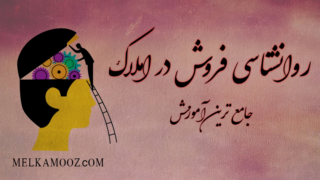 روانشناسی فروش در املاک