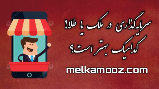 سرمایه‌گذاری در ملک یا طلا!کدامیک بهتر است؟
