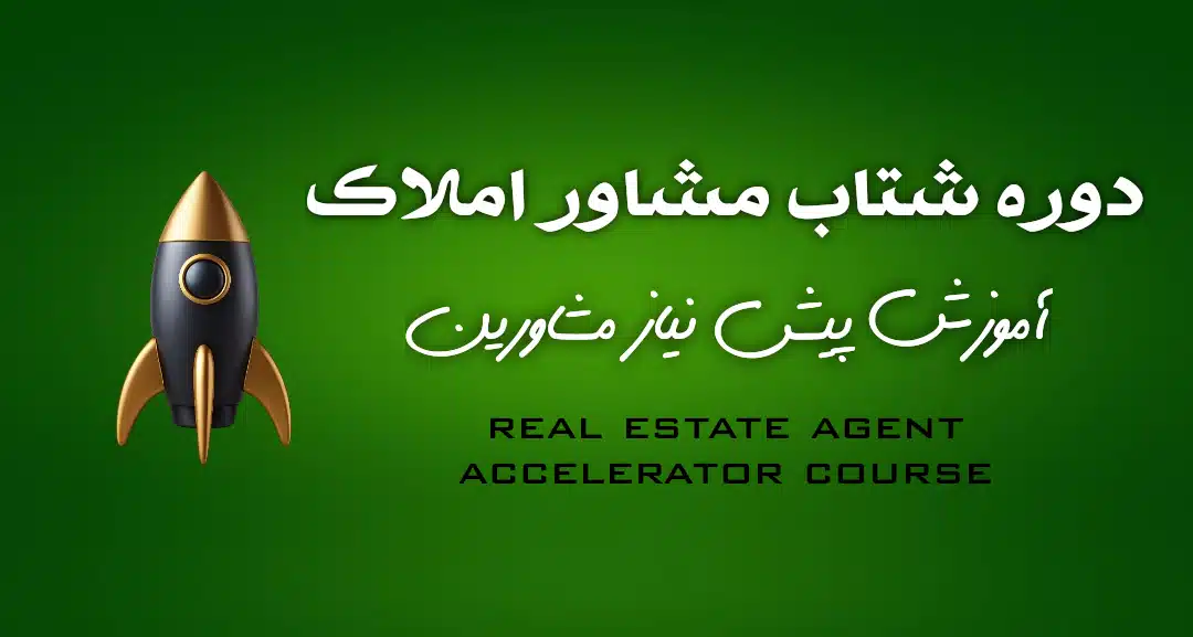 آموزش پیش‌نیاز مشاورین املاک