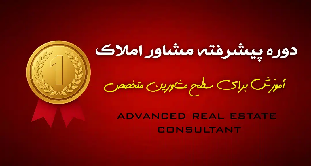 دوره آموزش پیشرفته مشاور املاک - ویژه ارتقای مهارت‌های حرفه‌ای، فروش تخصصی و تبدیل شدن به مشاور نخبه