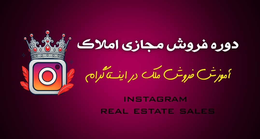 دوره فروش مجازی ملک: اینستاگرام را به ماشین تولید مشتری خود تبدیل کنید