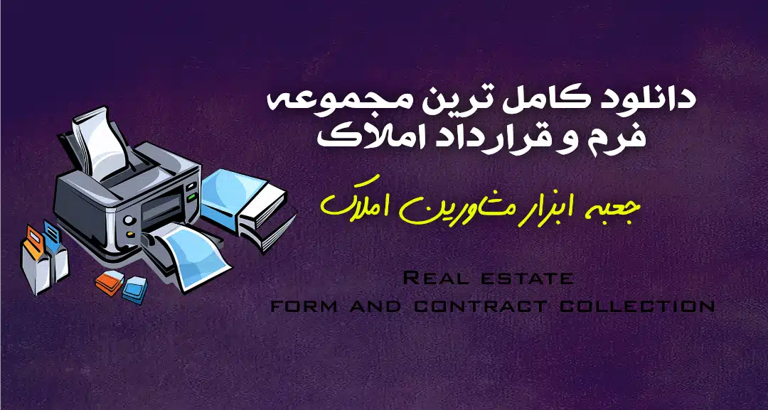 مجموعه فرم‌ها و قراردادهای مشاور املاک (Word + PDF) | شامل مبایعه نامه، اجاره‌نامه، مشارکت در ساخت، فرم‌های داخلی و حقوقی