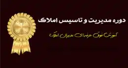 دوره جامع مدیریت و سیستم‌سازی املاک ملک‌آموز - مدیر موفق آژانس املاک